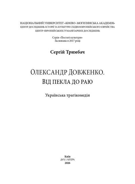 Олександр Довженко. Від пекла до раю. Українська трагікомедія, Сергій Тримбач