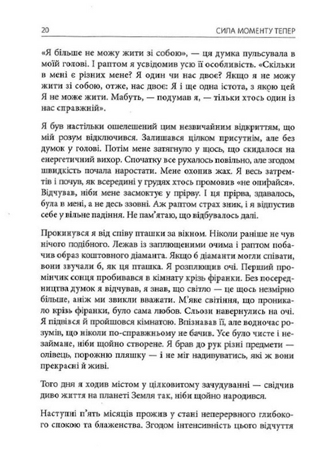 Сила моменту Тепер. Посібник із духовного просвітлення, Екгарт Толле