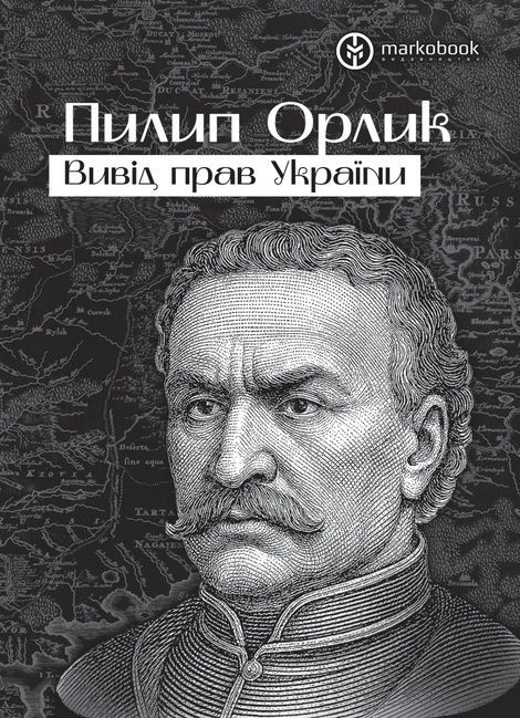 Вивід прав України, Пилип Орлик