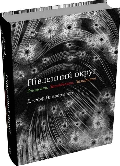 Південний округ. Знищення. Засвідчення. Замирення, Джефф Вандермеєр