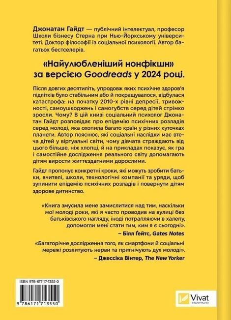 Тривожне покоління. Як радикальна трансформація дитинства спричинила епідемію психічних розладів, Джонатан Гайдт