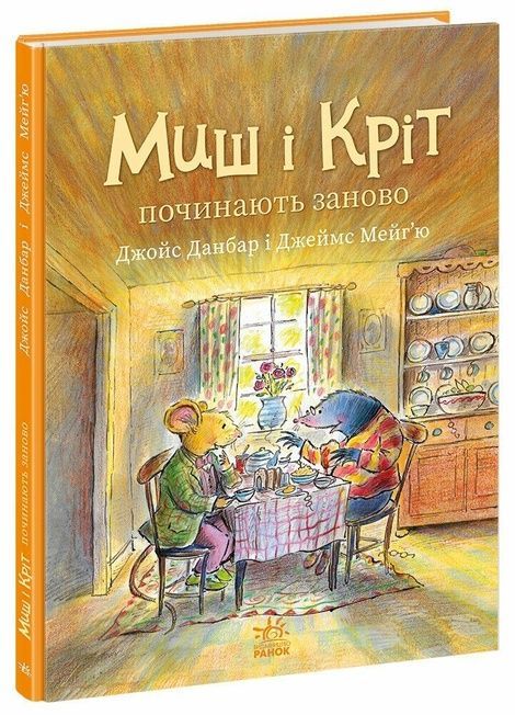 Миш і Кріт починають заново, Джойс Данбар