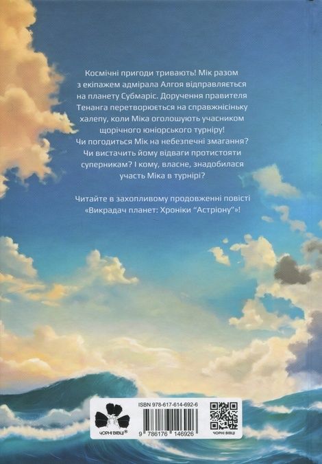 Викрадач планет. Книга 2. Хроніки &laquo;Астріону&raquo;, Наталія Пашинська