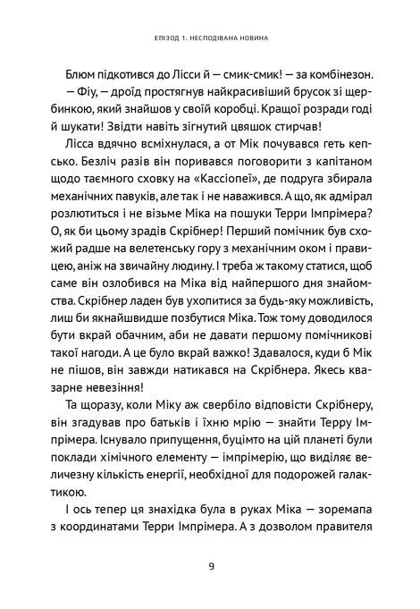 Викрадач планет. Книга 2. Хроніки &laquo;Астріону&raquo;, Наталія Пашинська