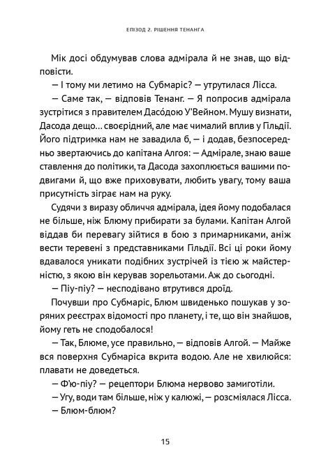 Викрадач планет. Книга 2. Хроніки &laquo;Астріону&raquo;, Наталія Пашинська