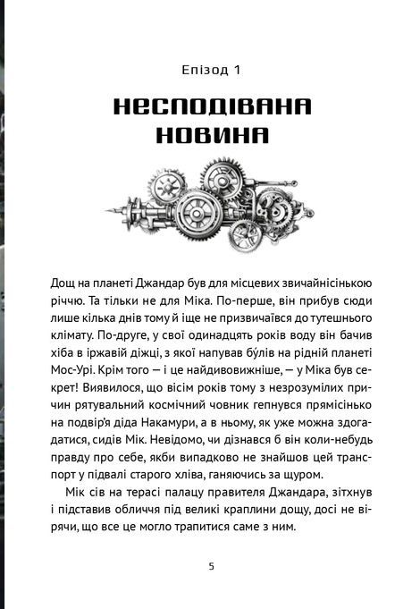Викрадач планет. Книга 2. Хроніки &laquo;Астріону&raquo;, Наталія Пашинська