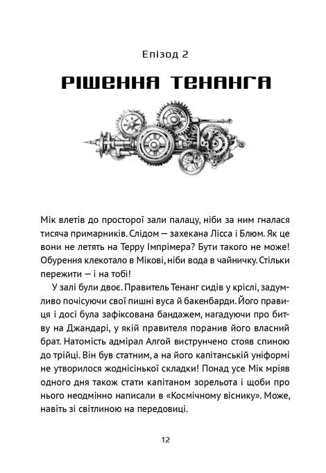 Викрадач планет. Книга 2. Хроніки &laquo;Астріону&raquo;, Наталія Пашинська