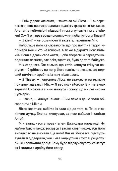 Викрадач планет. Книга 2. Хроніки &laquo;Астріону&raquo;, Наталія Пашинська