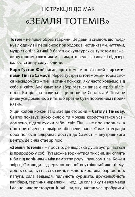Метафорично-асоціативні карти "Земля тотемів". Ірчія Бондаренко