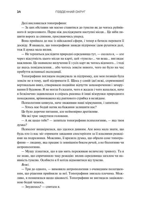 Південний округ. Знищення. Засвідчення. Замирення, Джефф Вандермеєр