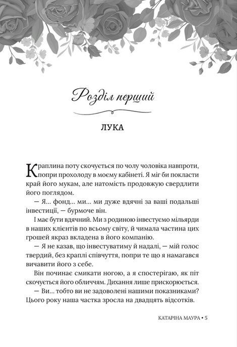 Імперія Віндзорів. Книга 2. Тимчасова дружина, Катаріна Маура