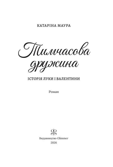 Імперія Віндзорів. Книга 2. Тимчасова дружина, Катаріна Маура