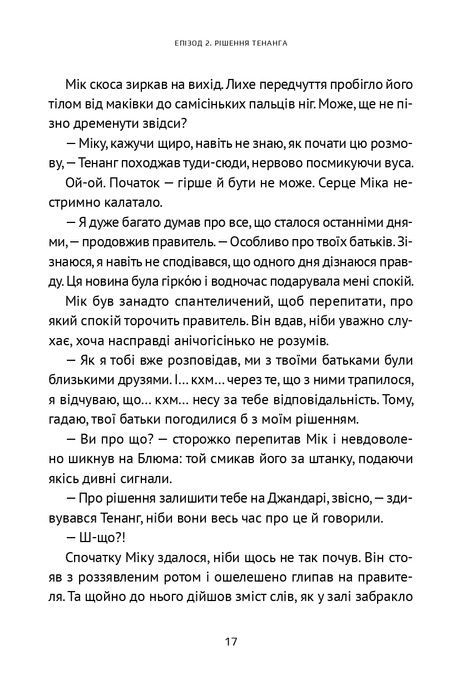 Викрадач планет. Книга 2. Хроніки &laquo;Астріону&raquo;, Наталія Пашинська