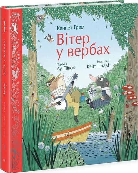 Вітер у вербах, Кеннет Грем