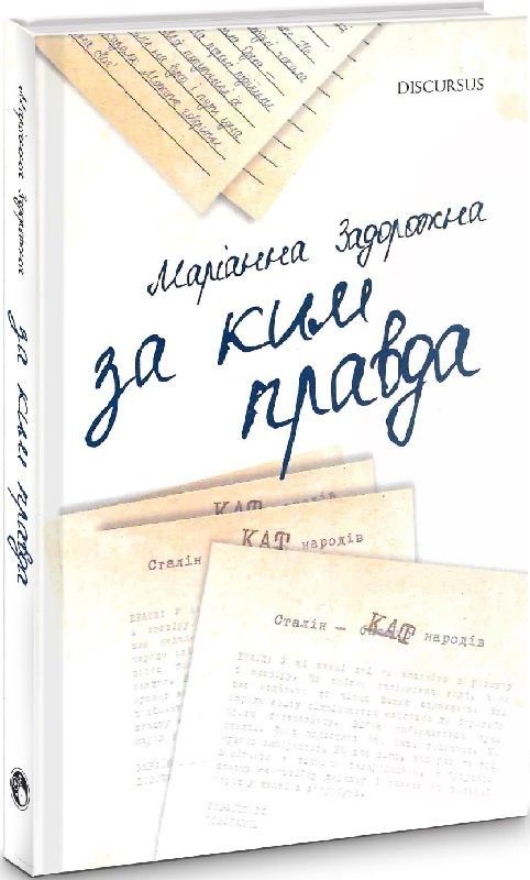 Обкладинка За ким правда