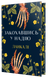 Закохавшись у надію - 1