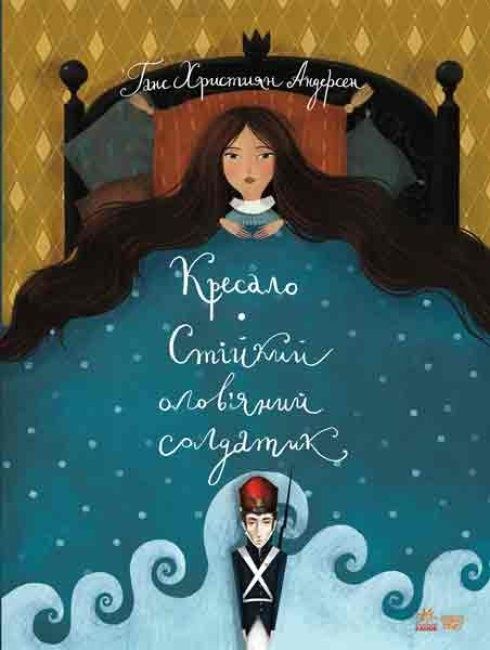 Обкладинка Кресало. Стійкий олов'яний солдатик