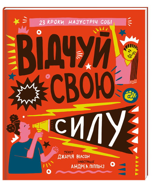 Відчуй свою силу, Джамія Вілсон