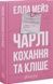 Чарлі, кохання та кліше - 2