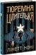 Тюремна цілителька. Книга 1 - 2