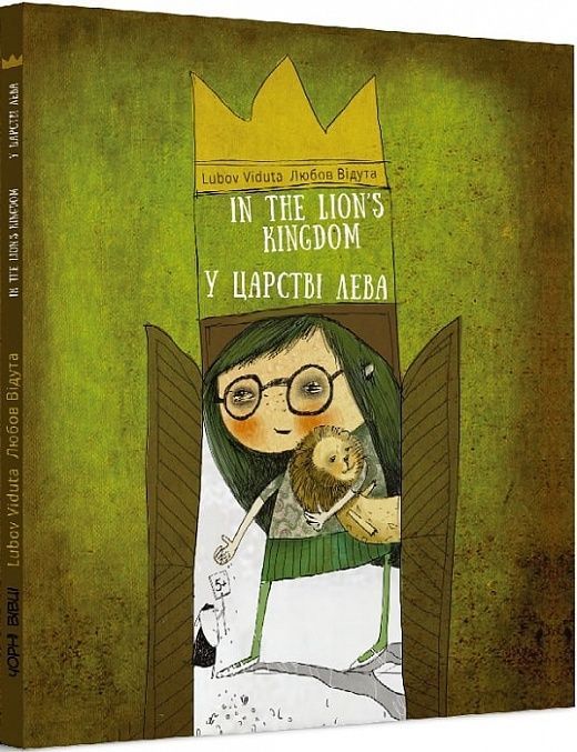 Обкладинка У царстві лева / In the lion`s kingdom