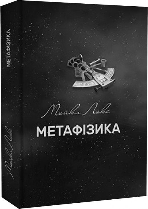 Обкладинка Метафізика: сучасний вступний курс