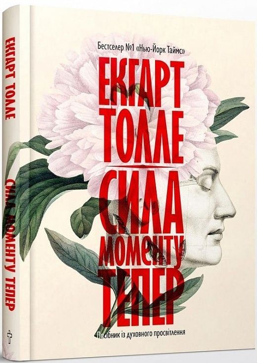 Обкладинка видання Сила моменту Тепер