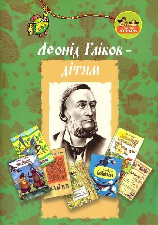 Обкладинка Леонід Глібов — дітям