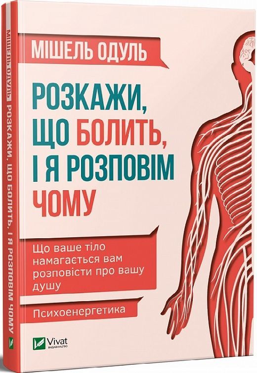 Обкладинка Розкажи що болить і я розповім чому