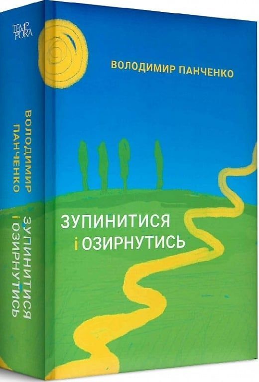 Обкладинка Зупинитися і озирнутись