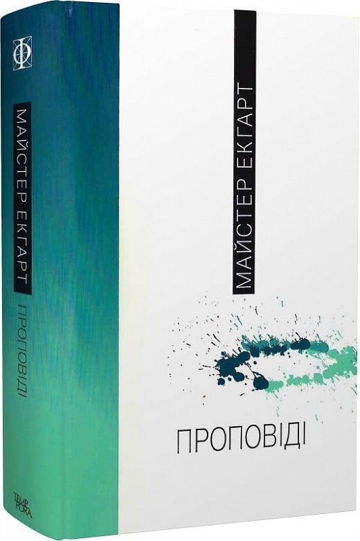 Обкладинка Проповіді