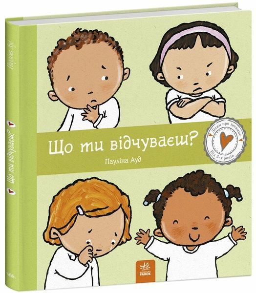 Дітям про інтимне : Що ти відчуваєш?, Пауліна Ауд