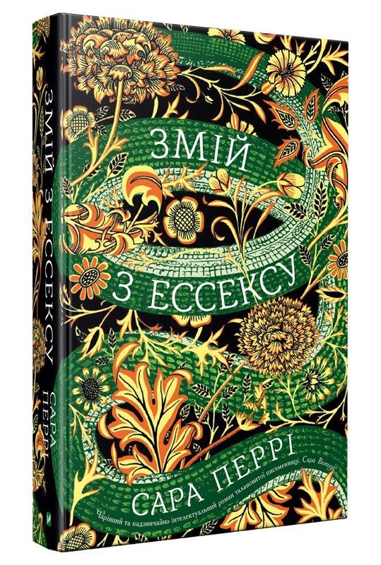 Обкладинка Змій з Ессексу