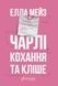 Чарлі, кохання та кліше - 1