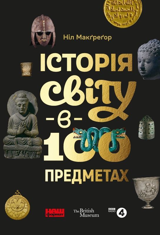 Обкладинка Історія світу в 100 предметах
