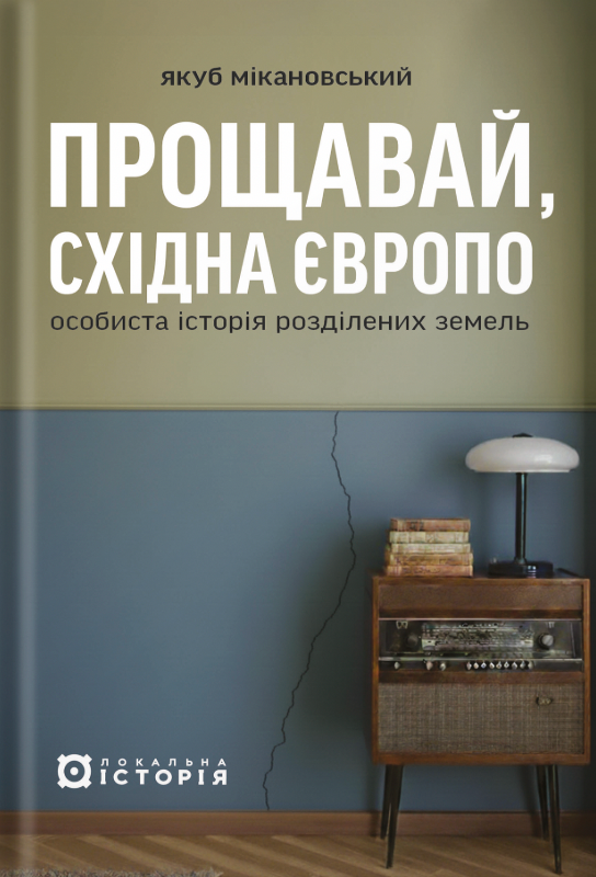 Прощавай, Східна Європо: особиста історія розділених...