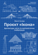 Проєкт «Ікона». Архітектура, міста і глобалізація - 1