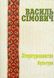 СІМОВИЧ ВАСИЛЬ. ПРАЦІ У ДВОХ ТОМАХ. ТОМ 1: МОВОЗНАВСТВО;ТОМ 2: ЛІТЕРАТУРОЗНАВСТВО. КУЛЬТУРА - 1