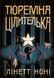 Тюремна цілителька. Книга 1 - 1