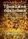 Тривожне покоління. Як радикальна трансформація дитинства спричинила епідемію психічних розладів - 1