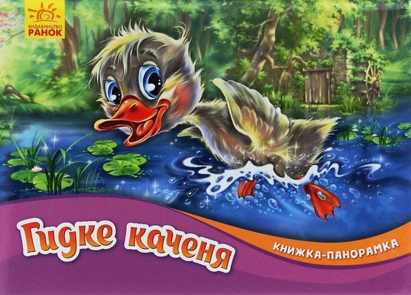 Гидке каченя, Ганс Крістіан Андерсен