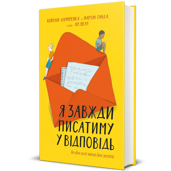 Я завжди писатиму у відповідь, Кейтлін Аліференка