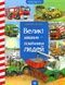 Великі машини &ndash; помічники людей - 1