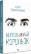 Нерозважний корольок. Аліса Гаврильченко