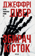 Збирач кісток. Джеффрі Дівер