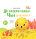 Як восьминіжка Чакі дивувався - 1