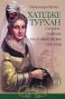 Хатідже Турхан. Книга 2. Султана-українка на османському престолі