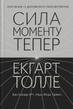 Сила моменту Тепер. Посібник із духовного просвітлення. Екгарт Толле