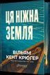 Ця ніжна земля, Вільям Кент Крюґер
