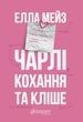 Чарлі, кохання та кліше, Елла Мейз